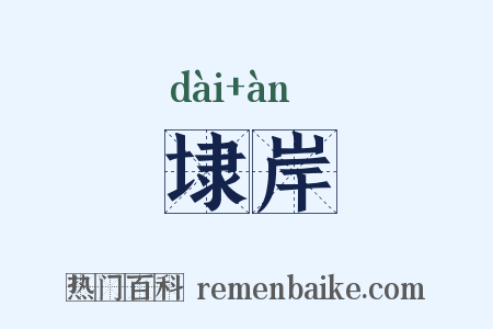 埭岸是什么意思的图片